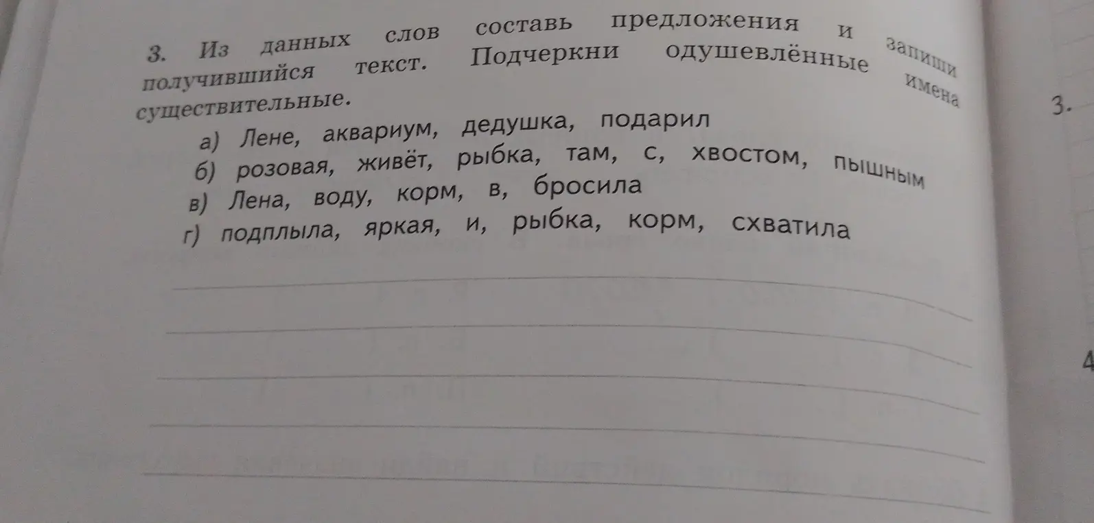 Составь предложения из данных слов и запиши получившийся текст. Подчеркни одушевлённые существительные.