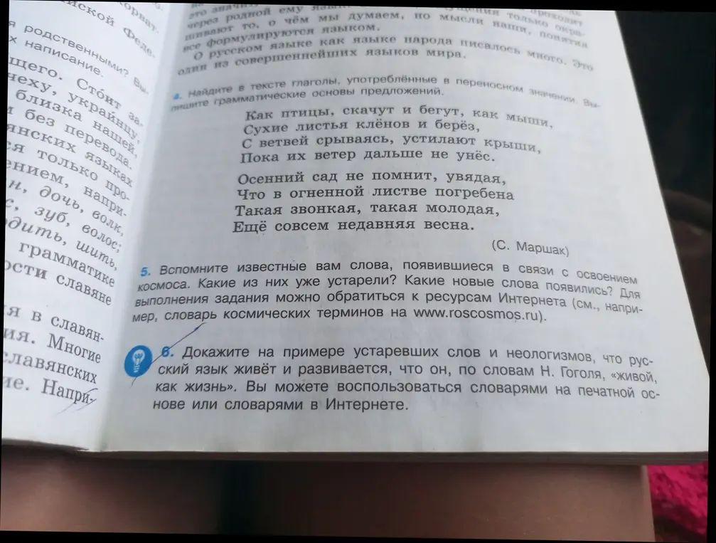 Вспомни известные слова, появившиеся в связи с освоением космоса. Какие из них уже устарели? Какие новые слова появились? И докажи на примере устаревших слов и неологизмов, что русский язык живёт и развивается, что он, по словам Н. Гоголя, «живой, как жизнь».