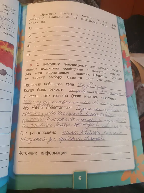 Прочитай статью о Солнце на стр. 8-9 учебника. Раздели её на смысловые части. Запиши план сообщения о карликовой планете Плутон.