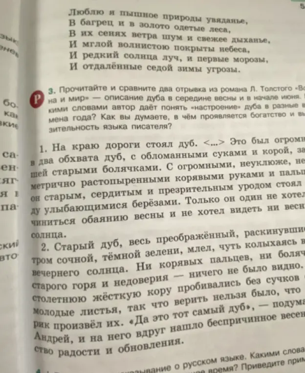 Прочитай и сравни два отрывка из романа Л. Толстого «Война и мир» — описание дуба в середине весны и в начале июня.