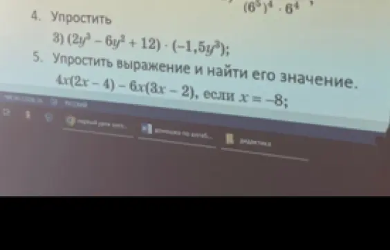 Упрости выражение $(2y^3 - 6y^2 + 12) \cdot (-1,5y^3)$ и упрости выражение $4x(2x - 4) - 6x(3x - 2)$, если $x = -8$.