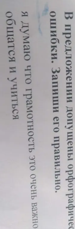 Исправь орфографические ошибки в предложении "Я думаю что грамотность это очень важно общатся и учится" и запиши его правильно