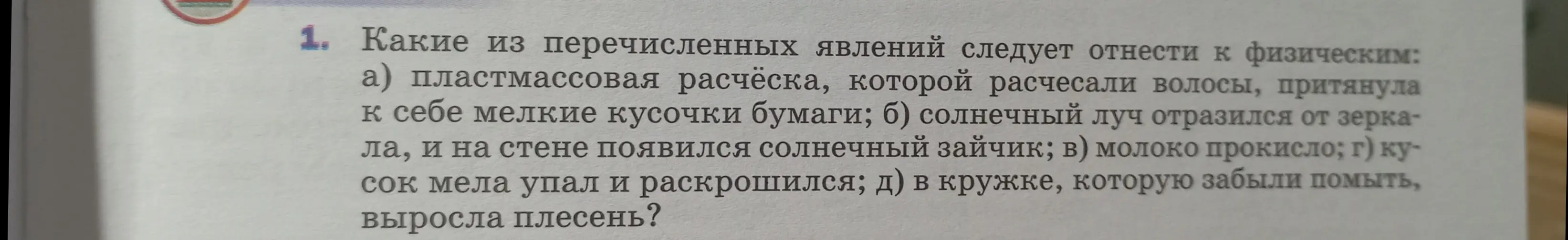 Какие из перечисленных явлений следует отнести к физическим: а) пластмассовая расчёска, которой расчесали волосы, притянула к себе мелкие кусочки бумаги?