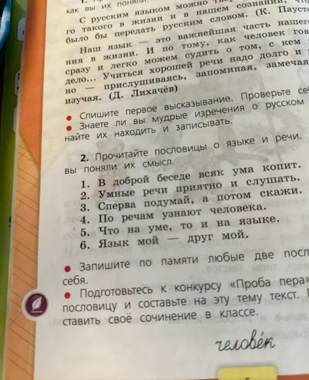 Прочитай пословицы о языке и речи, объясни их смысл.