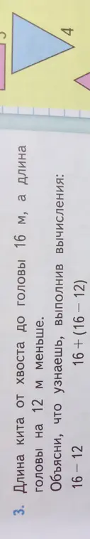 Объясни, что узнаешь, выполнив вычисления 16 - 12 и 16 + (16 - 12) по задаче про длину кита