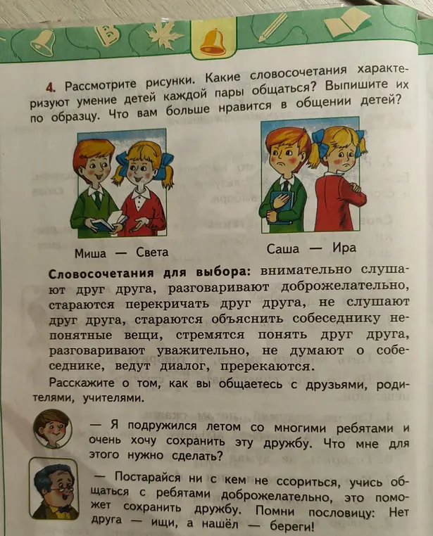Какие словосочетания характеризуют умение детей каждой пары общаться?