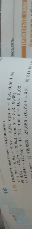 Найди значение выражения 1,3x + 6,9x - 7,7x при x = 5,4; 0,6; 100