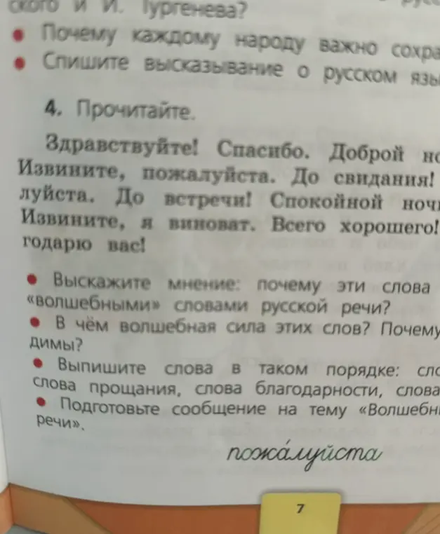 Выскажи мнение: почему эти слова «волшебными» словами русской речи?