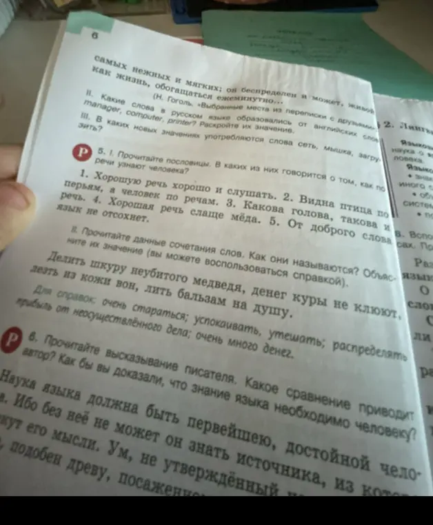 Прочитай пословицы. В каких из них говорится о том, как по речи узнают человека? Прочитай данные сочетания слов. Как они называются? Объясни их значение (ты можешь воспользоваться справкой). Прочитай высказывание писателя. Какое сравнение приводит автор? Как бы ты доказал, что знание языка необходимо человеку?