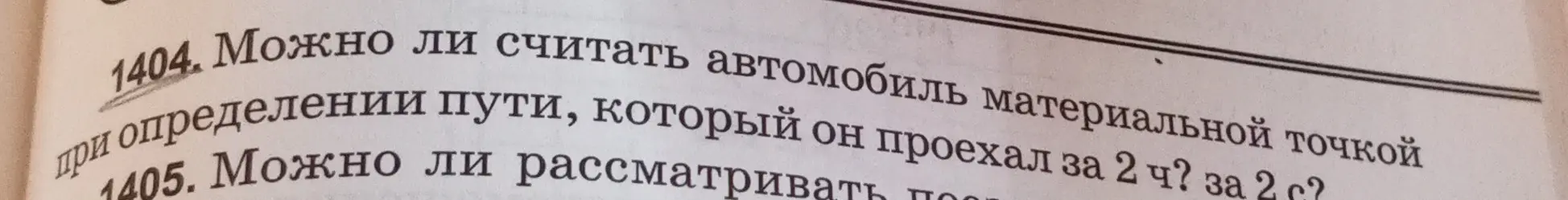 Можно ли считать автомобиль материальной точкой при определении пути, который он проехал за 2 ч?