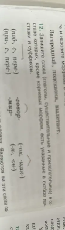 Запиши слова (глаголы, существительные и прилагательные), в составе которых, кроме корневых морфем, есть указанные в скобках приставки и суффиксы к корням -бор-, -мир-, -ход-