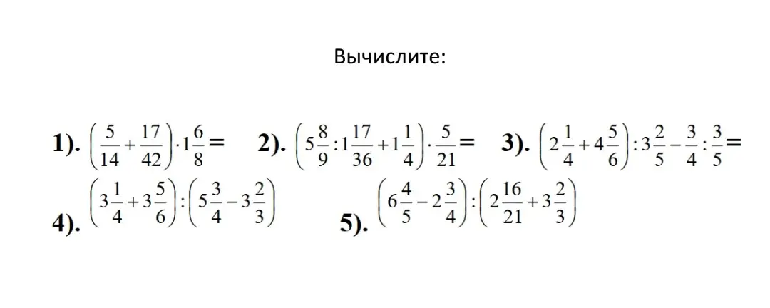 Вычисли мне примеры с дробями.
