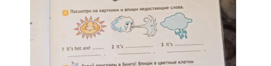 Посмотри на картинки и впиши недостающие слова.