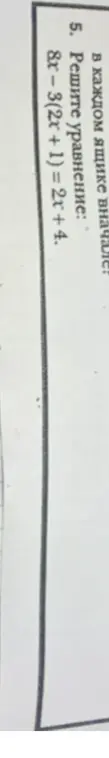 Реши уравнение 8x - 3(2x + 1) = 2x + 4