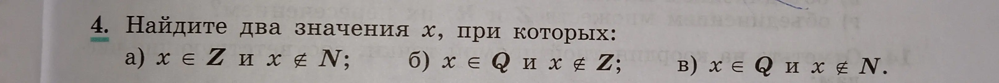 Найди два значения x, при которых x принадлежит Z и x не принадлежит N