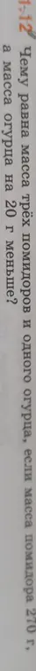 Масса трёх огурцов и одного помидора равна 1 кг 200 г. Масса одного огурца на 20 г меньше, чем масса одного помидора. Найди массу одного огурца и одного помидора.