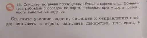 Вставь пропущенные буквы в корни слов: спишите условие задачи, спешите к отправлению поезда, записывать в строю, запивать лекарство, полоскать в реке, полискать щенка, привести на лошади, привести за руку из детсада