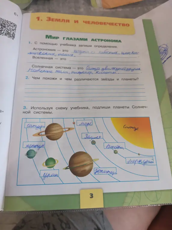 Заполни пропуски в предложениях, чем похожи и чем различаются звёзды и планеты, и подпиши планеты Солнечной системы на схеме.