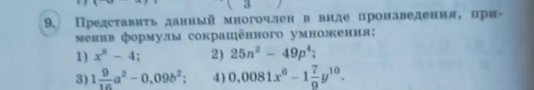 Представить данный многочлен в виде произведения, применив формулы сокращённого умножения: $x^8 - 4$