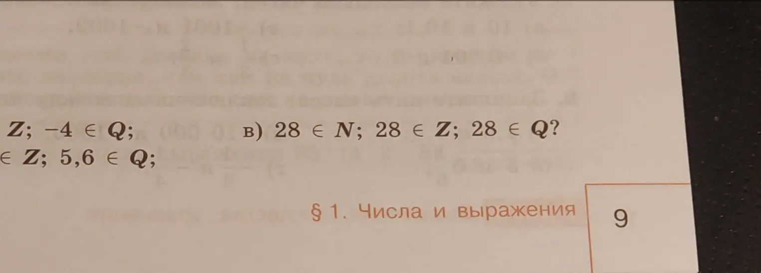 Определи, верно ли утверждение, что 28 принадлежит множеству натуральных чисел (N), целых чисел (Z) и рациональных чисел (Q).