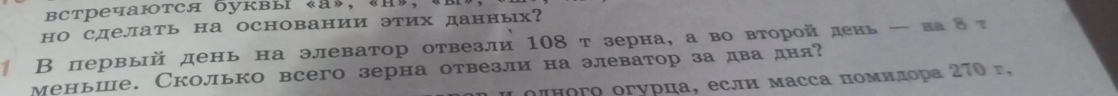 В первый день на элеватор отвезли 108 т зерна, а во второй день — на 8 т меньше. Сколько всего зерна отвезли на элеватор за два дня?