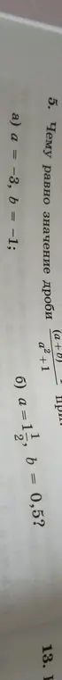 Чему равно значение дроби $\frac{(a+b)^2+1}{a^2+1}$ при $a=-3, b=-1$ и при $a=1\frac{1}{2}, b=0,5$?