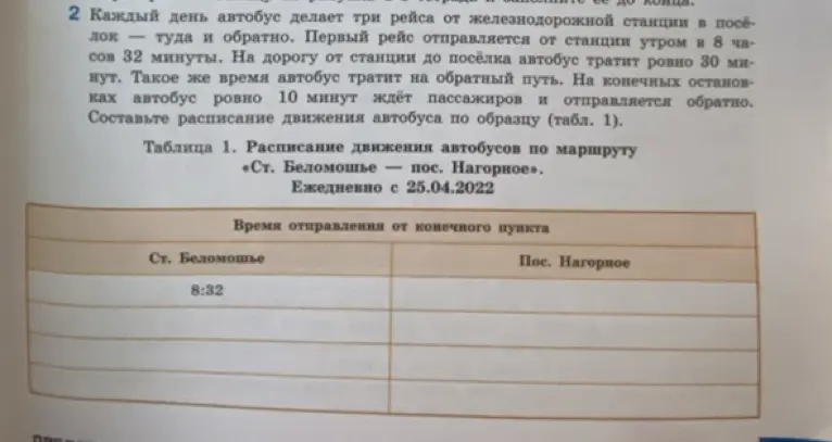 Составь расписание движения автобуса по образцу