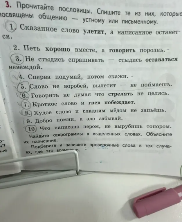 Прочитай пословицы. Спиши те из них, которые посвящены общению — устному или письменному. Найди орфограммы в выделенных словах. Объясни их написание. Подбери и запиши проверочные слова в тех случаях, где это возможно.