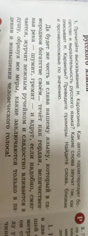 Прочитай высказывание Н. Карамзина о русском языке и найди слова, близкие и противоположные по значению.