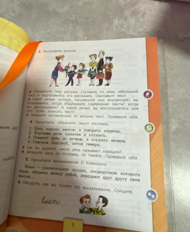 Разбери рисунок, определи тему и озаглавь его. Какой речью пользовался при обдумывании текста и какой будешь использовать для записи? Прочитай и объясни смысл пословиц. Какую речь называют хорошей? Запомни одну пословицу. Прочитай и обсуди высказывание Л. Успенского.