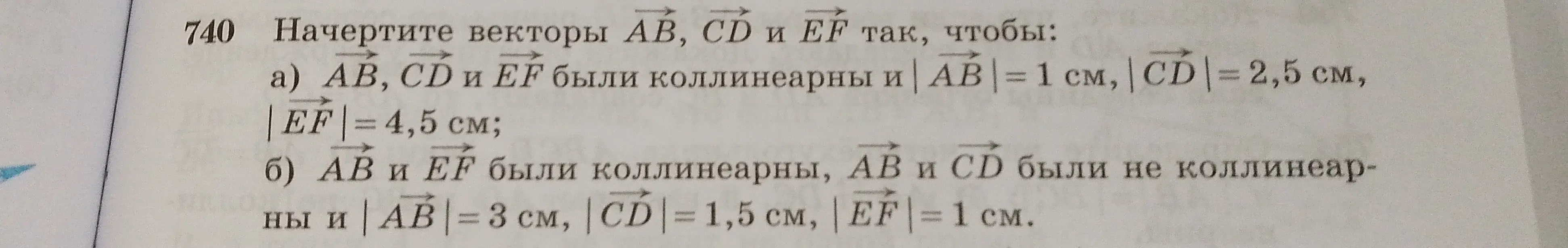 Начерти векторы $\vec{AB}$, $\vec{CD}$ и $\vec{EF}$ так, чтобы $\vec{AB}$, $\vec{CD}$ и $\vec{EF}$ были коллинеарны и $|\vec{AB}| = 1$ см, $|\vec{CD}| = 2,5$ см, $|\vec{EF}|=4,5$ см