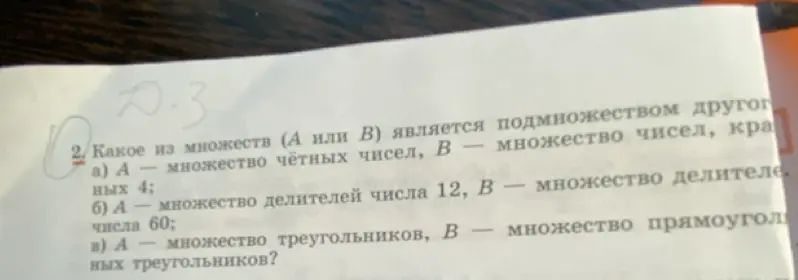 Какое из множеств (А или В) является подмножеством другого?