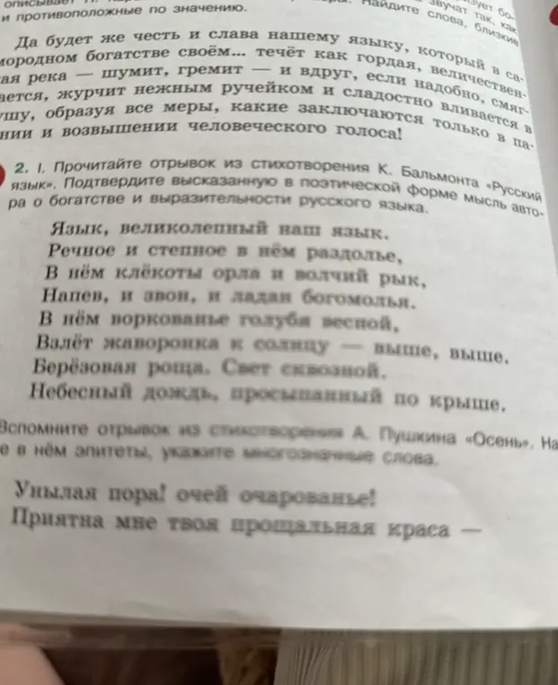 Прочитай отрывок из стихотворения К. Бальмонта «Русский язык». Подтверди высказанную в поэтической форме мысль автора о богатстве и выразительности русского языка.