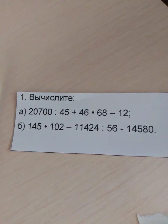 Вычислите выражения а) 20700 : 45 + 46 * 68 - 12 и б) 145 * 102 - 11424 : 56 - 14580.