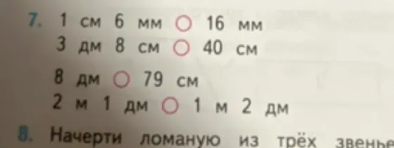 Сравни величины длины, например, 1 см 6 мм и 16 мм