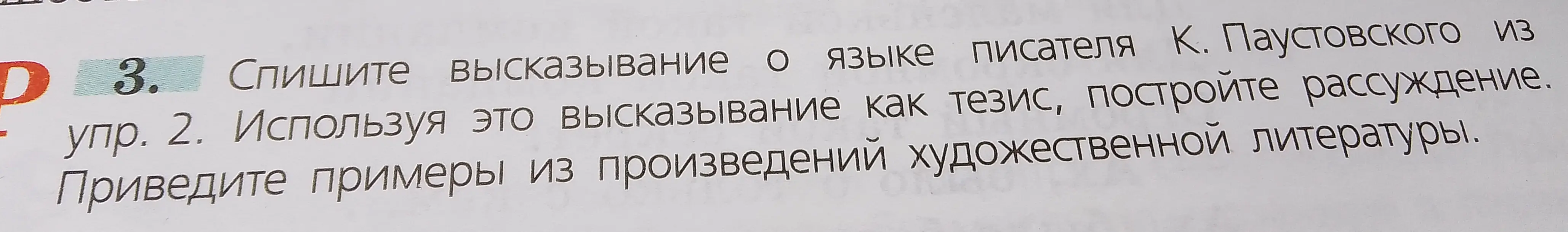 Спиши высказывание о языке писателя К. Паустовского, используя это высказывание как тезис, построй рассуждение и приведи примеры из произведений художественной литературы.