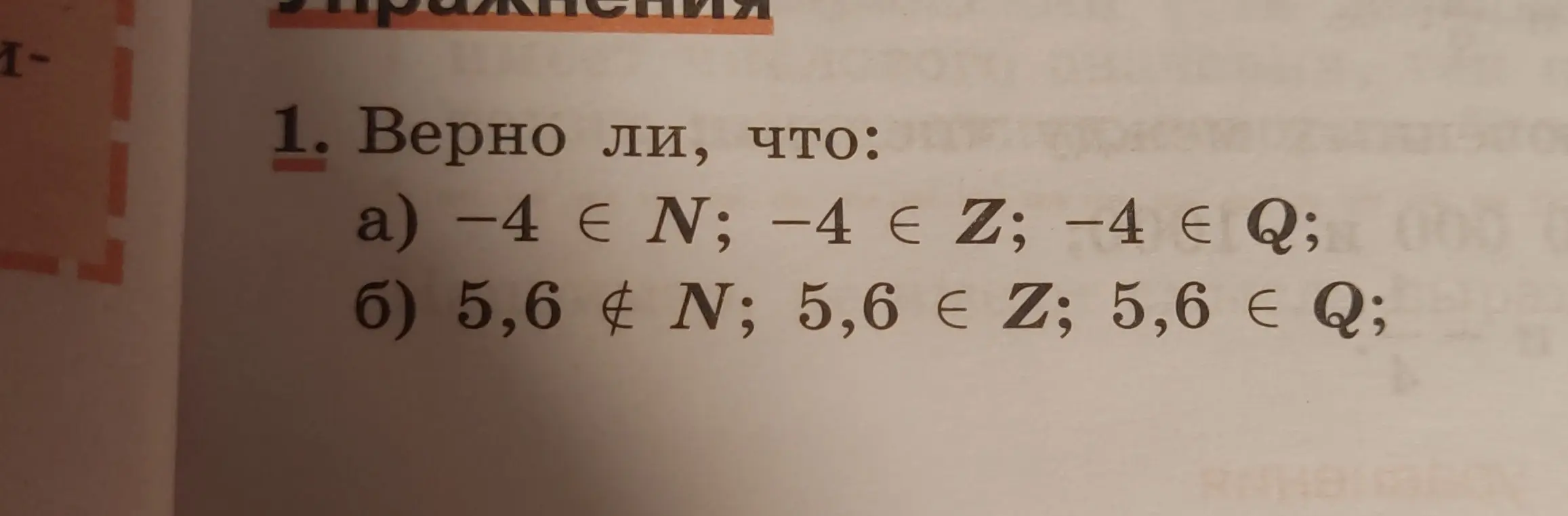 Верно ли, что -4 принадлежит N, Z, Q и 5,6 не принадлежит N, 5,6 принадлежит Z, 5,6 принадлежит Q?