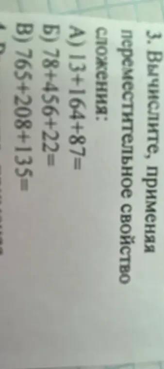 Вычисли, применяя переместительное свойство сложения для примера 13 + 164 + 87