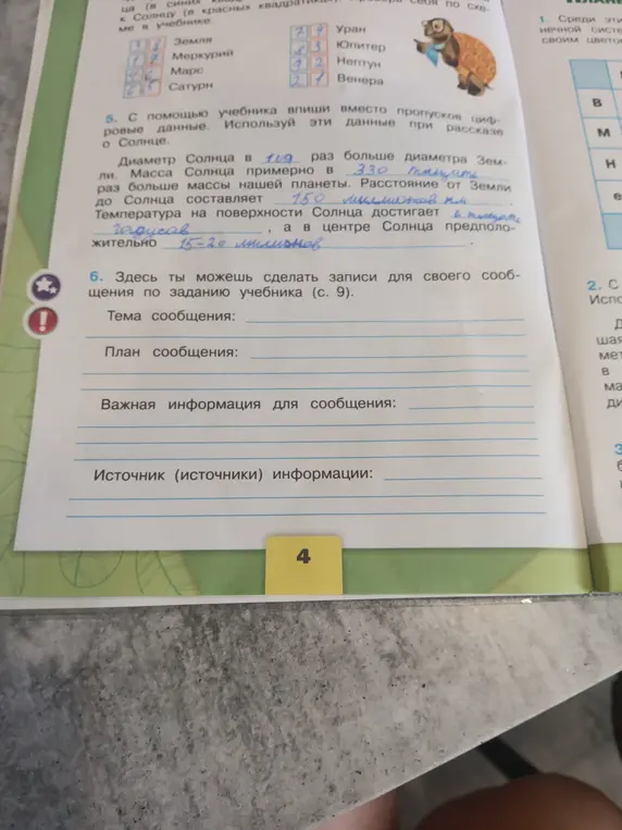 Заполни пропуски в предложении о Солнце и подготовь записи для сообщения по заданию учебника.