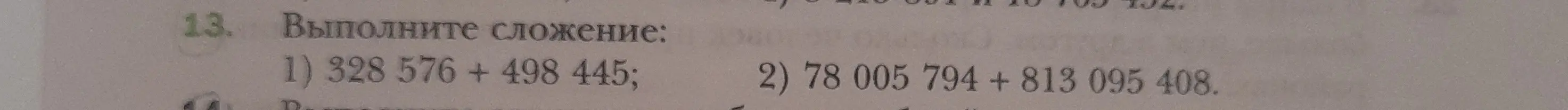 Выполни сложение: 328 576 + 498 445