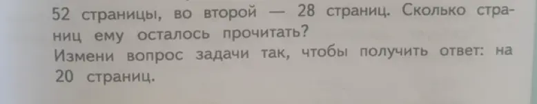 Измени вопрос задачи так, чтобы получить ответ: на 20 страниц.