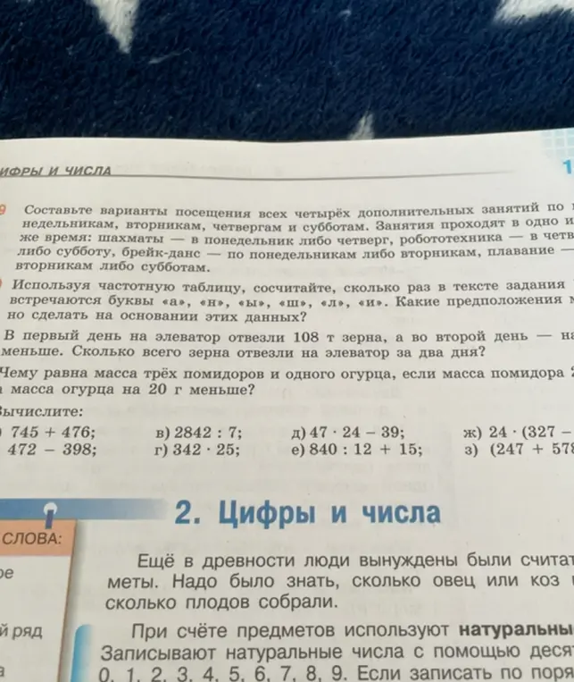 Необходимо вычислить примеры: 745 + 476, 2842 : 7, 472 - 398, 342 * 25, 47 * 24 - 39, 840 : 12 + 15, 24 * (327 - 19), (247 + 578) : 5, а также ответить на задания 9 и 10.