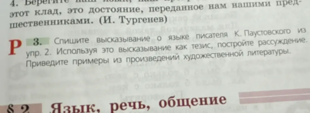 Напиши рассуждение, используя как тезис высказывание о языке писателя К. Паустовского из упр. 2, и приведи примеры из произведений художественной литературы.