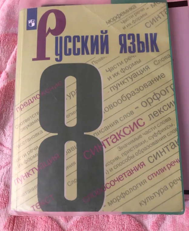 Назови разделы русского языка, которые изучаются в 8 классе, судя по обложке учебника