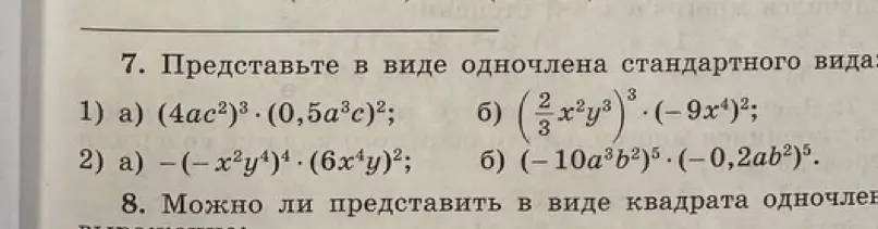 Представь в виде одночлена стандартного вида выражение (4ac^2)^3 * (0,5a^3c)^2
