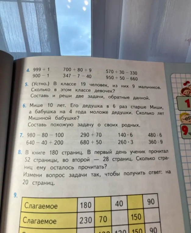 Реши примеры из задания 4, задачу 5 про девочек и мальчиков, задачу 6 про возраст Миши, его дедушки и бабушки, примеры из задания 7 и задачу 8 про страницы в книге.