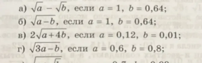 Вычисли значения выражений: $\sqrt{a} - \sqrt{b}$, если $a = 1$, $b = 0,64$