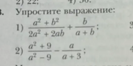 Упрости выражение: 1) $\frac{a^2 + b^2}{2a^2 + 2ab} + \frac{b}{a + b}$