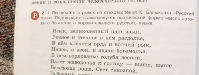 Прочитай отрывок из стихотворения К. Бальмонта «Русский язык». Подтверди высказанную в поэтической форме мысль автора о богатстве и выразительности русского языка.