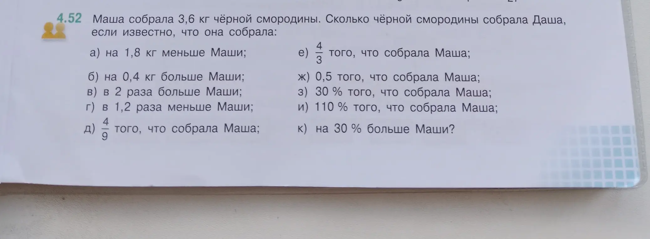Сколько чёрной смородины собрала Даша, если Маша собрала 3,6 кг чёрной смородины, а Даша собрала на 1,8 кг меньше Маши?